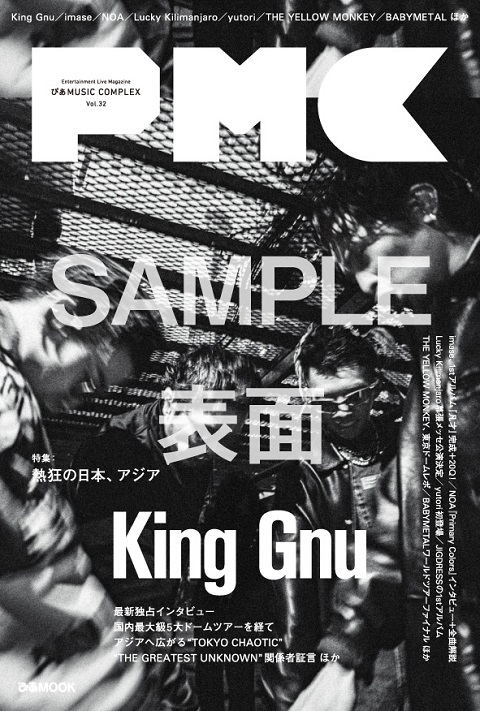 King Gnu表紙『ぴあMUSIC COMPLEX(PMC)Vol.32』5月22日発売！タワレコ先着特典は「ポストカード」 - TOWER  RECORDS ONLINE