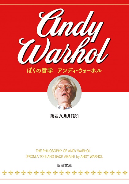 ぼくの哲学,アンディ・ウォーホル(Andy Warhol)