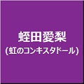蛭田愛梨(虹のコンキスタドール) | 1st写真集『あい』6月28日発売！オンライン先着特典は「ブロマイド」
