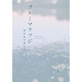 カツセマサヒコ『ブルーマリッジ』6月27日発売