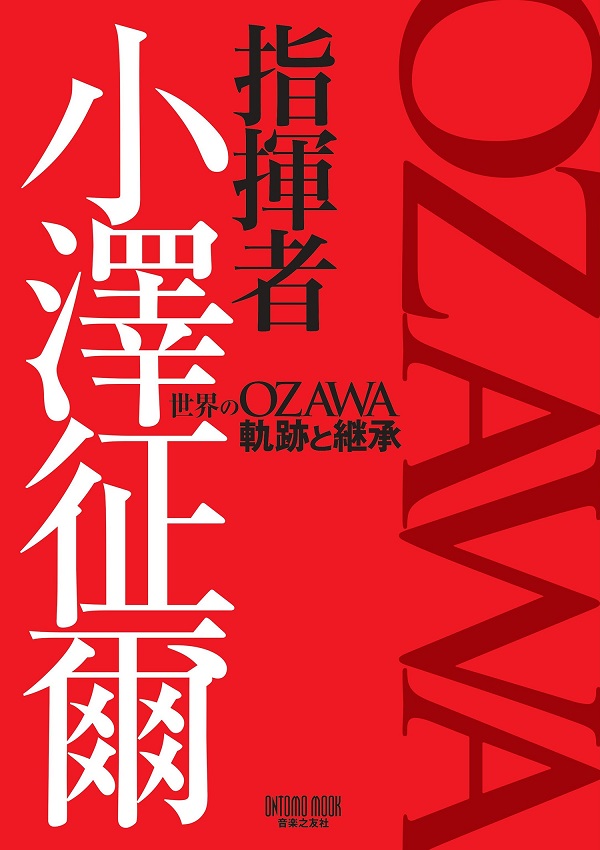 指揮者 小澤征爾 世界のOZAWA 軌跡と継承』6月27日発売 - TOWER RECORDS ONLINE