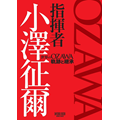『指揮者 小澤征爾 世界のOZAWA 軌跡と継承』6月27日発売