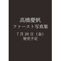 高橋慶帆 | 1st.PhotoBook Real Face | 7月26日発売