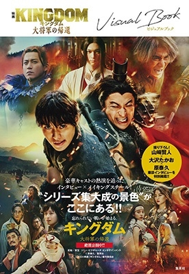映画 キングダム 大将軍の帰還 ビジュアルブック』7月12日発売 - TOWER RECORDS ONLINE