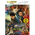 『映画 キングダム 大将軍の帰還 ビジュアルブック』7月12日発売