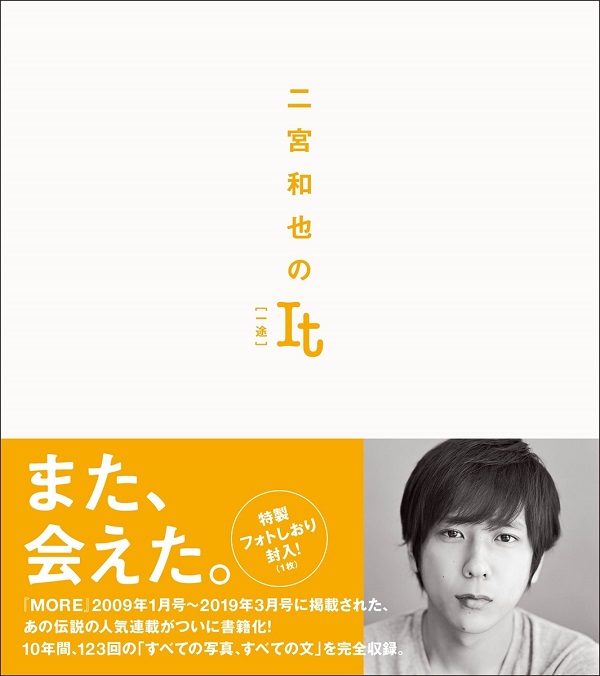 二宮和也 | 『二宮和也のIt ［一途］』11月15日発売 - TOWER RECORDS ONLINE