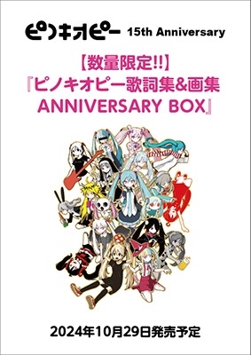 ピノキオピー歌詞集&画集 ANNIVERSARY BOX