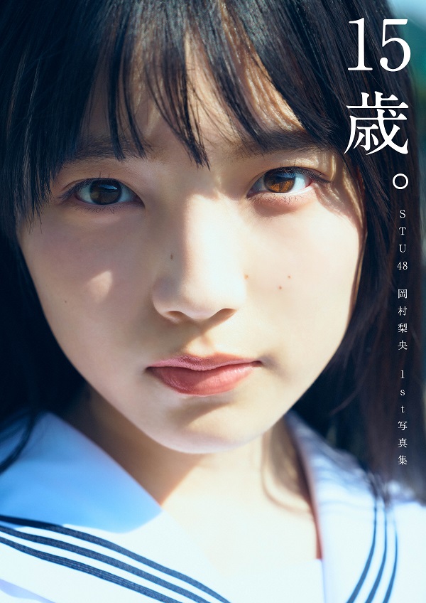 岡村梨央(STU48) | 1st写真集『15歳。』9月28日発売 | タワレコ先着特典「生写真(2種ランダム1枚)」 - TOWER RECORDS  ONLINE