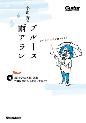 小出斉のブルース雨アラレ～選りすぐりの名盤、迷盤、700枚超のディスク紹介を添えて～