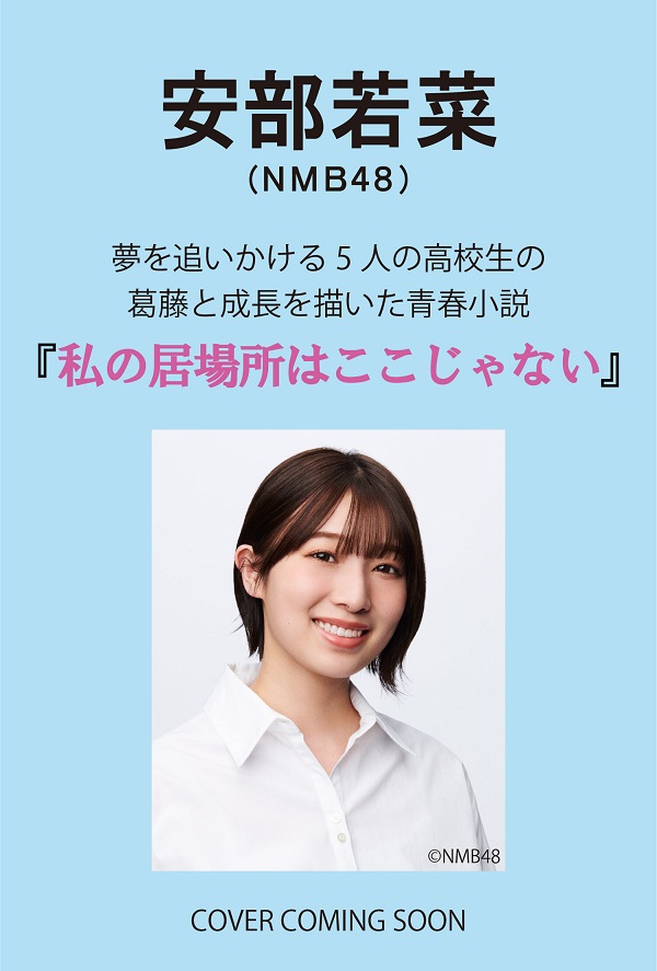 安部若菜(NMB48)『私の居場所はここじゃない』12月6日発売 | タワレコ先着特典「特別限定しおり 1枚(3種よりランダム)」 - TOWER  RECORDS ONLINE