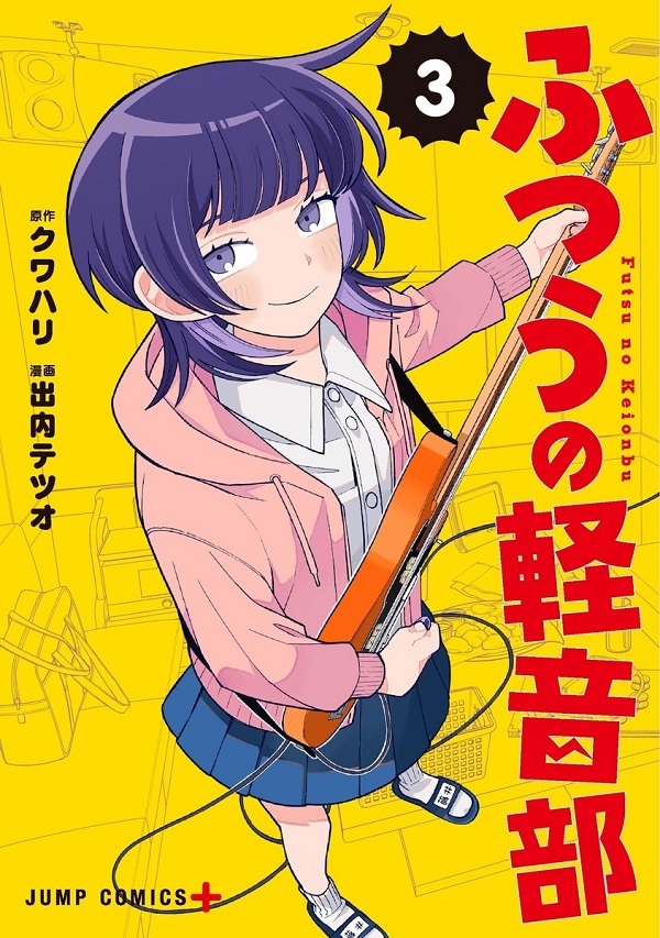 出内テツオ クワハリ コミック『ふつうの軽音部 3』9月4日発売！タワレコ先着特典「ピック」 さらに抽選で10名様にポスタープレゼント！ -  TOWER RECORDS ONLINE