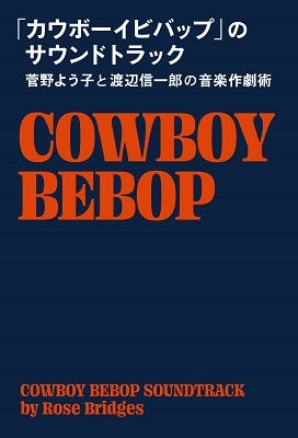 「カウボーイビバップ」のサウンドトラック 菅野よう子と渡辺信一郎の音楽作劇術,ローズ・ブリッジス