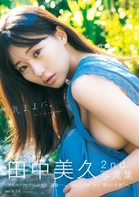 田中美久 写真集 『気ままに。』 9月12日発売！ - TOWER RECORDS ONLINE