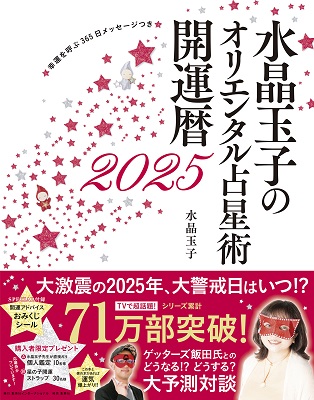 水晶玉子のオリエンタル占星術 幸運を呼ぶ365日メッセージつき 開運暦2025,水晶玉子