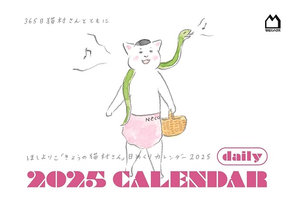 「きょうの猫村さん」日めくりカレンダー2025,ほしよりこ