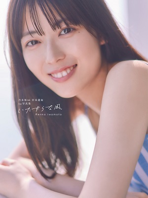 岩本蓮加(乃木坂46) 写真集 『いたずらな風』 11月19日発売！タワレコ先着特典「ポストカード」 - TOWER RECORDS ONLINE