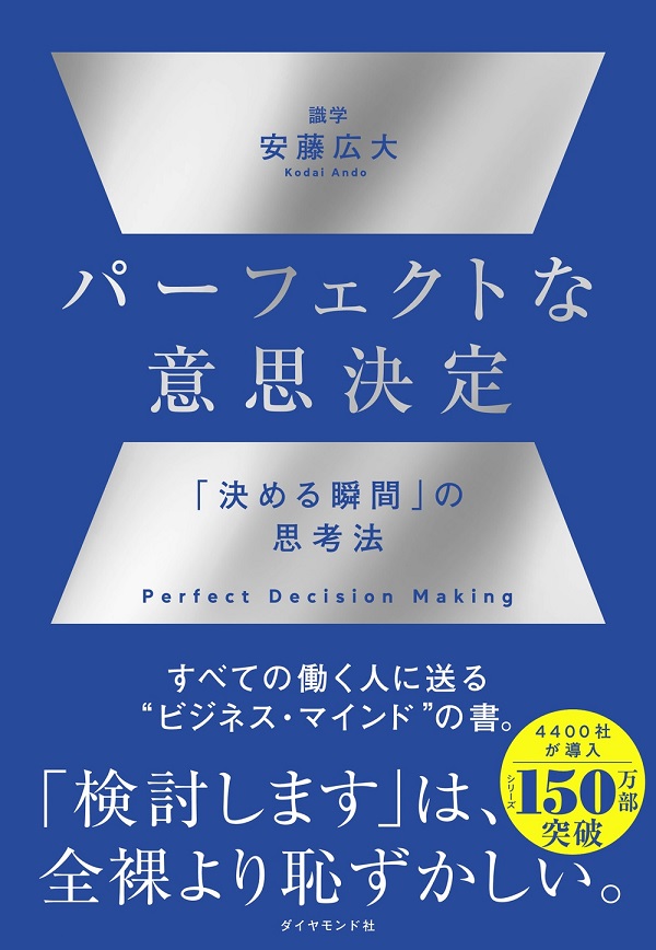 パーフェクトな意思決定 「決める瞬間」の思考法