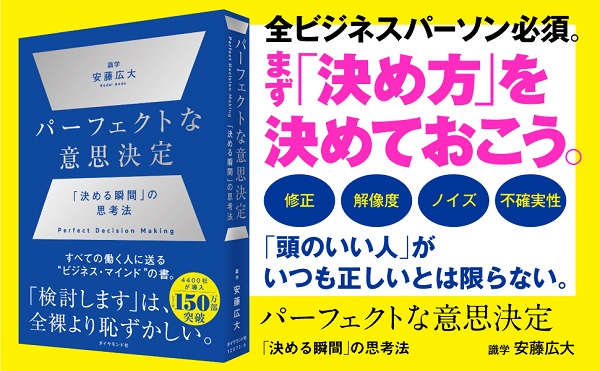 パーフェクトな意思決定 「決める瞬間」の思考法