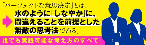 パーフェクトな意思決定 「決める瞬間」の思考法