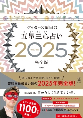 ゲッターズ飯田 書籍 『五星三心占い2025完全版』 11月13日発売！ - TOWER RECORDS ONLINE