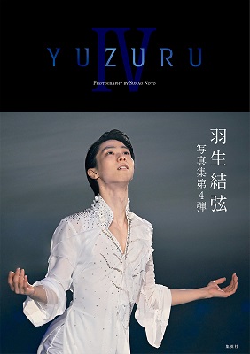 羽生結弦 写真集 『YUZURU IV』 12月7日発売！ - TOWER RECORDS ONLINE