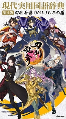  『現代実用国語辞典 第4版 刀剣乱舞ONLINEの巻』 1月16日発売！