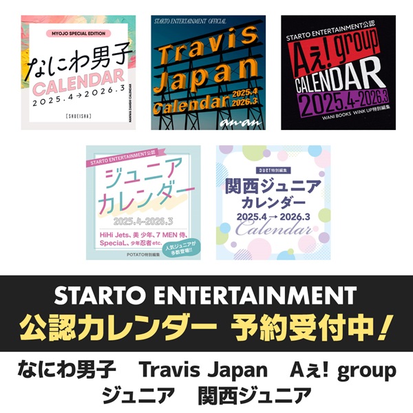 STARTO ENTERTAINMENT 公認カレンダー 予約受付中！