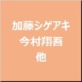 加藤シゲアキ、 今村翔吾、 他『あえのがたり』2025年1月22日発売