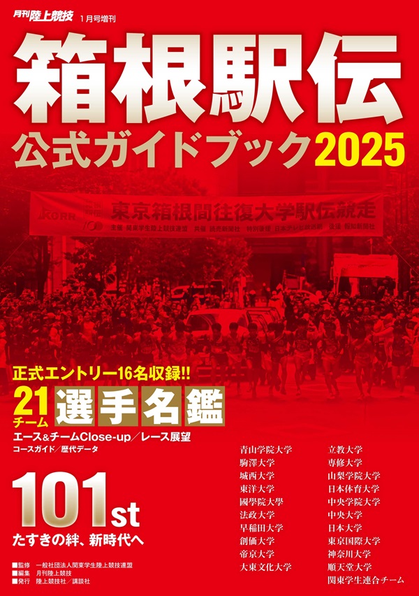 箱根駅伝(東京箱根間往復大学駅伝競走)2025 ガイドブック・関連本はこちら - TOWER RECORDS ONLINE