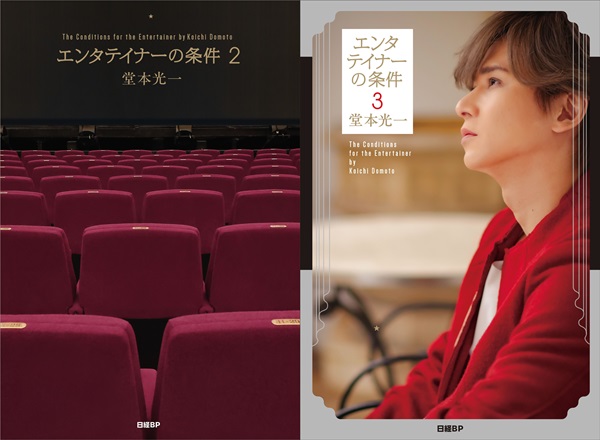 堂本光一 書籍『エンタテイナーの条件2』『エンタテイナーの条件3』2025年2月21日 発売