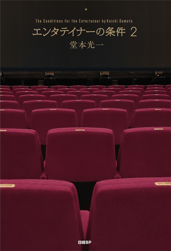 堂本光一 書籍『エンタテイナーの条件2』『エンタテイナーの条件3』2025年2月21日 発売