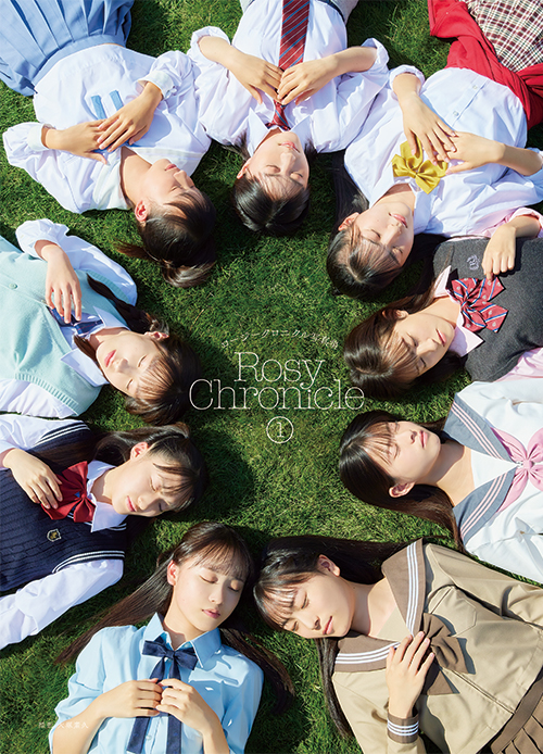 ロージークロニクル 写真集『Rosy Chronicle (1)』2月22日発売！タワレコ先着特典「生写真」