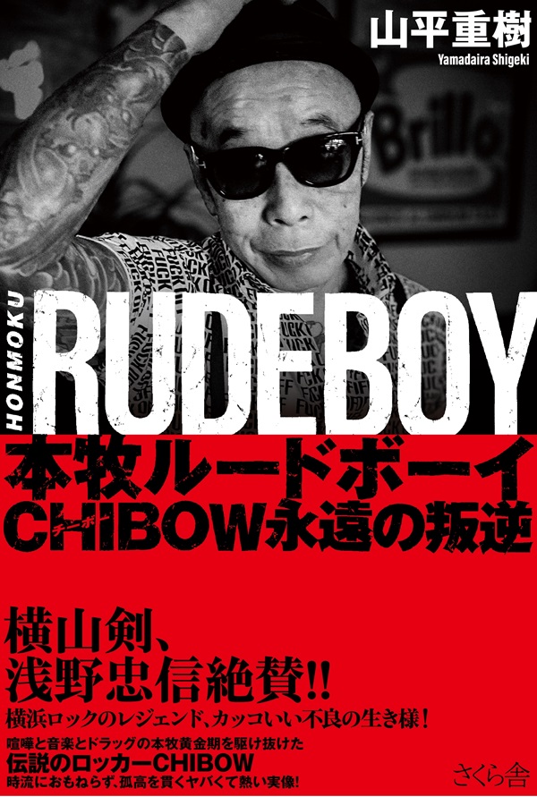 本牧ルードボーイ CHIBOW 永遠の叛逆