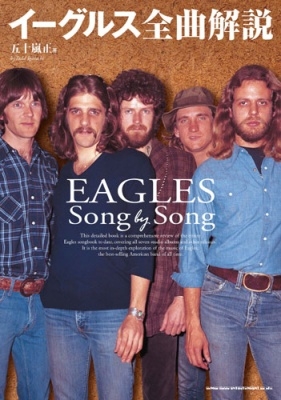 イーグルス全曲解説