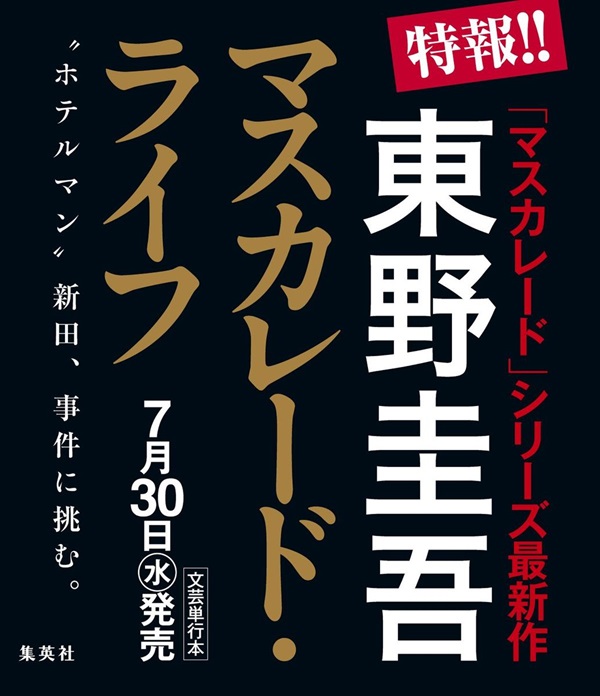 マスカレード・ライフ