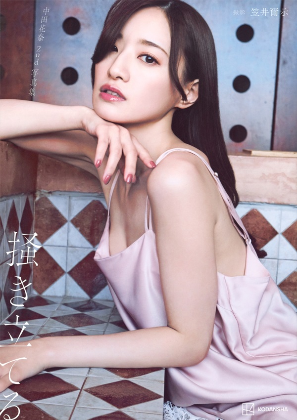 中田花奈 2nd写真集 掻き立てる