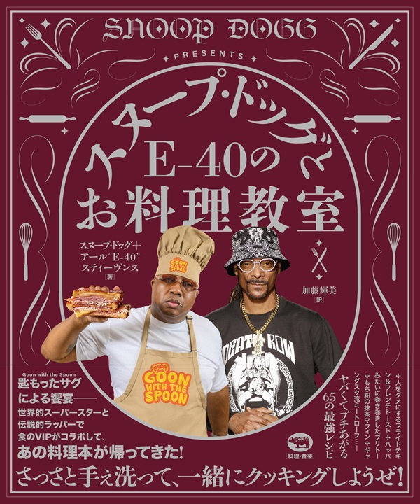 スヌープ・ドッグとE-40のお料理教室