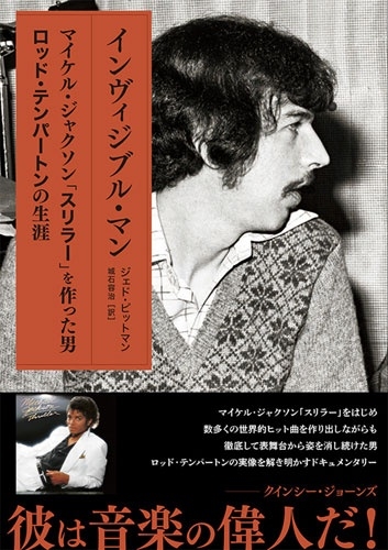 インヴィジブル・マン マイケル・ジャクソン「スリラー」を作った男ロッド・テンパートンの生涯