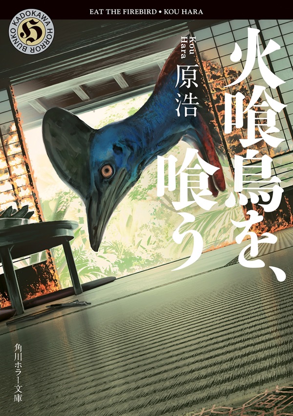火喰鳥を、喰う
