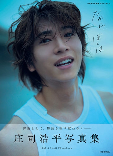 『庄司浩平写真集 だから、ぼくは』10月28日発売！タワレコ先着特典「転写サイン入りチェキ風カード」