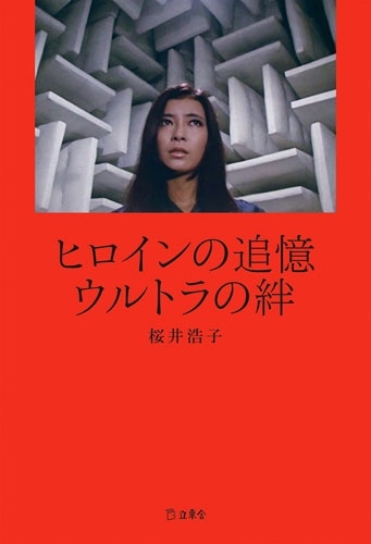 ヒロインの追憶 ウルトラの絆