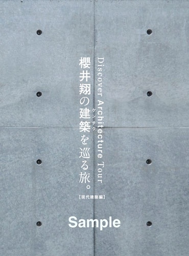 櫻井翔の建築を巡る旅。【現代建築編】