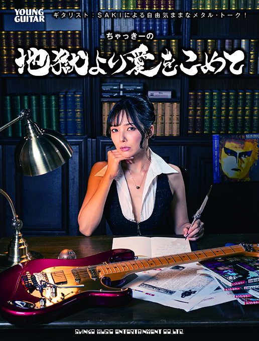 ちゃっきーの地獄より愛をこめて