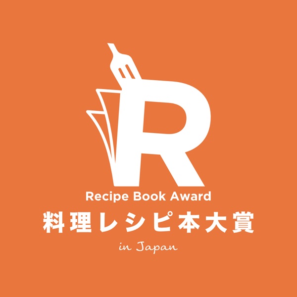 第12回 料理レシピ本大賞