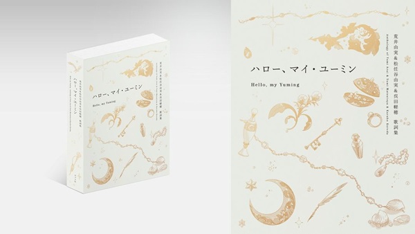 ハロー、マイ・ユーミン