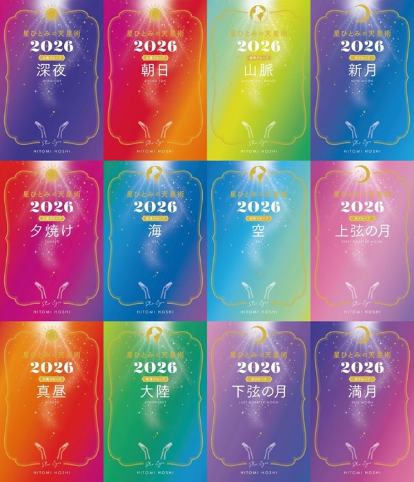 星ひとみの天星術2026