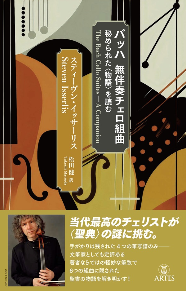 バッハ 無伴奏チェロ組曲 秘められた〈物語〉を読む