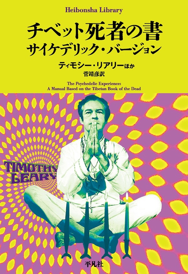 チベット死者の書 サイケデリック・バージョン (1000)