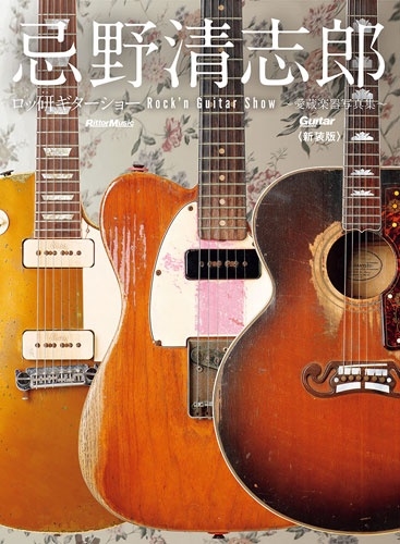 忌野清志郎 ロッ研ギターショー 愛蔵楽器写真集〈新装版〉
