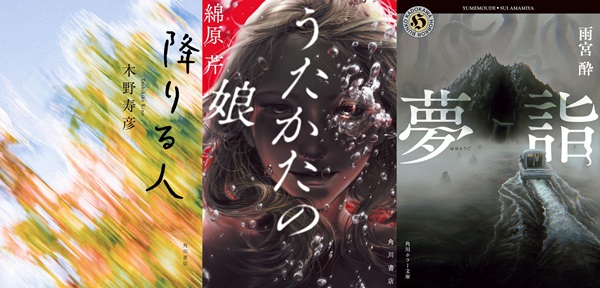 「第16回 小説 野性時代 新人賞」「第45回 横溝正史ミステリ＆ホラー大賞」受賞作品をチェック